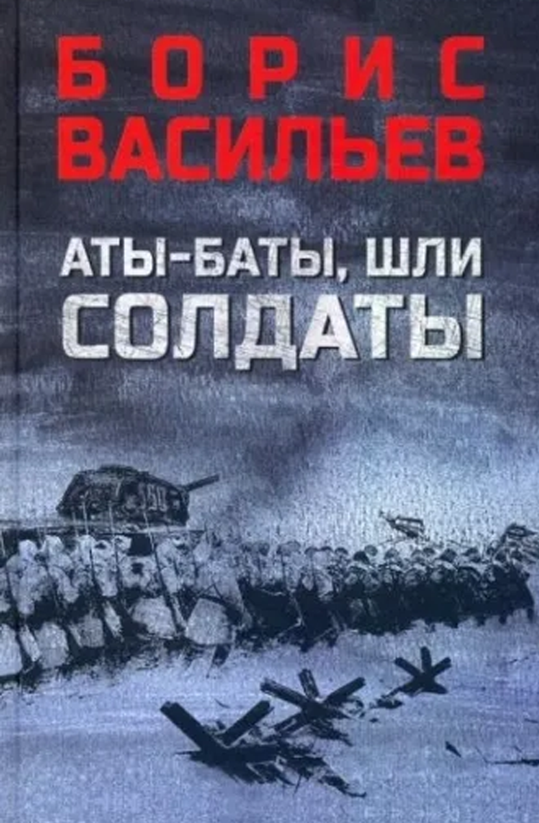 Васильев Аты баты