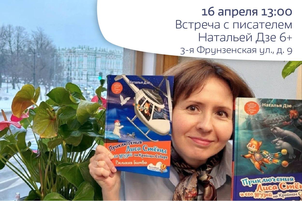 Встреча с писателем Натальей Дзе 6+