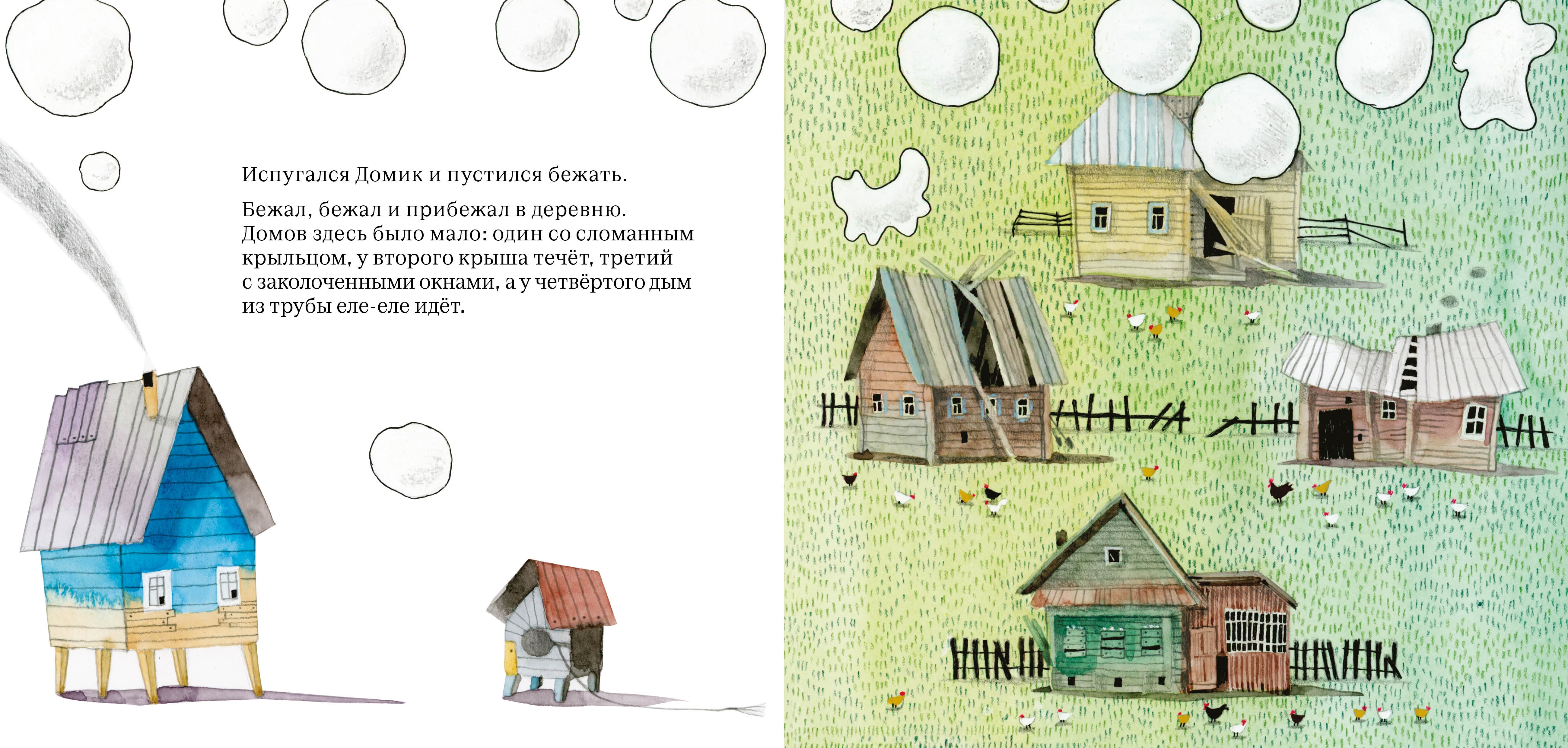 ил Как Домик искал хозяина1