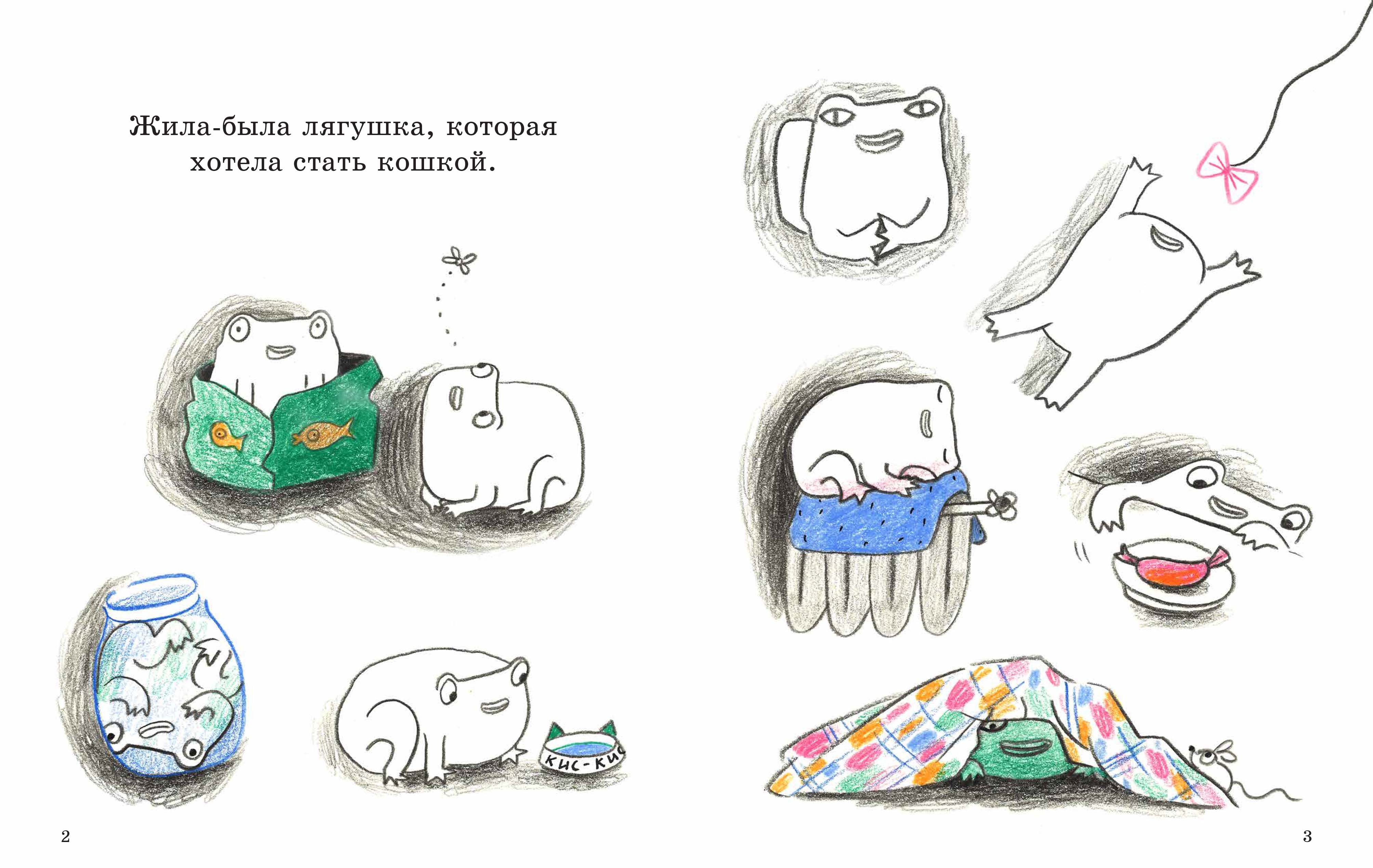 ил Лягушка которая хотела стать кошкой 1