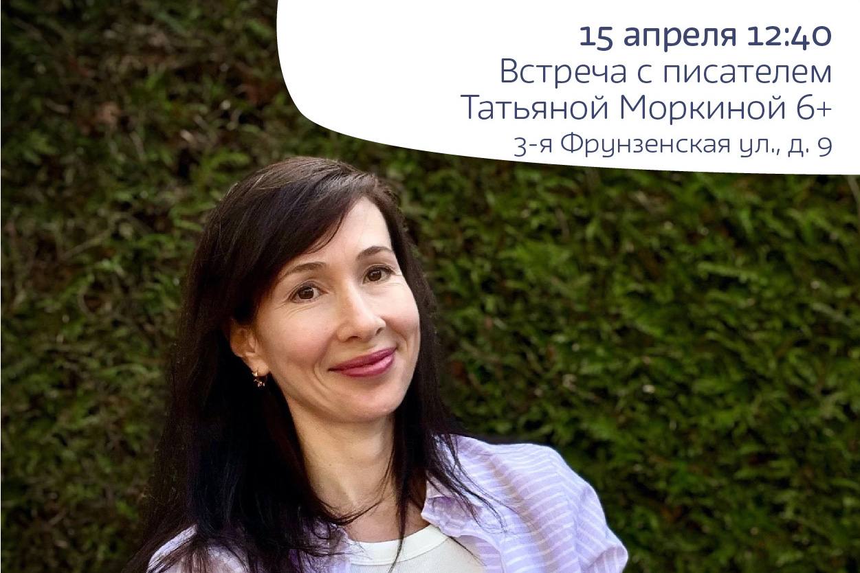 Встреча с писателем Татьяной Моркиной 6+